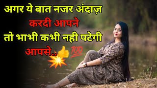 Padosan Bhabhi Ko Kaise Pataeye|Advice for Maintaining a Strong Relationship|Motivational quotes