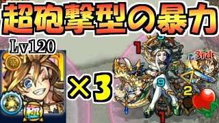 魔王ボコろ。行くぞリコル(Lv120\u0026超砲撃型)×3【モンスト】