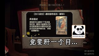 【第五人格】蓝皮兑换卡要肝一个月才能获得？玩家：太坑了吧！