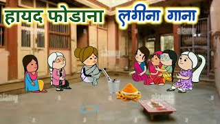 आक्का गयी हायद फोडाले / haladiche gane / lagnache gane #lagnachigani #lagnachiukhane