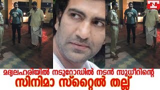 മദ്യലഹരിയില്‍ നടുറോഡില്‍ നടൻ സുധീറിന്റെ സിനിമാ സ്റ്റൈൽ തല്ല്