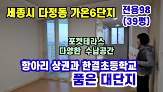 767, 세종시아파트 전세,포켓테라스왼 다양한 수납공간, 다정동 가온6단지  전용98(39평) 삼억 융무 공실