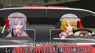 【東方MMD】蕾米日和　其之33「恐怖的駕駛訓練班」(中文字幕)