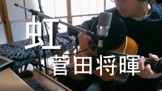 虹/菅田将暉 covered by 阿部卓馬