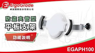 【ErgoGrade峰誠】調整\u0026功能教學 EGAPH100 平板電腦支架 平板支架 管夾架 夾式支架 立架 螢幕支架 夾管型平板架