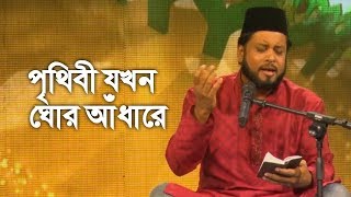 Prithibi Jokhon Ghor Adhare (পৃথিবী যখন ঘোর আঁধারে) | Moshiur Rahman | Bangla Islamic Song