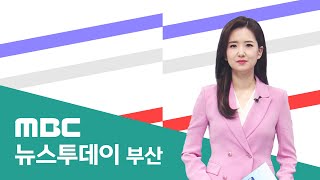 뉴스투데이 부산 전체보기 (2024-10-24,목/부산MBC)