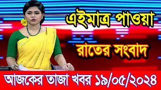 আজকের তাজা খবর Ajker khobor 19 May 2024 | Bangladesh latest news today | Awami league | BD VIP News