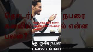 தொடர்ந்து ஒரே நபரை கனவில் கண்டால் என்ன பலன் ?