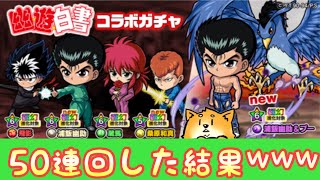 【ポコダン】幽遊白書コラボガチャ50連まわしてくぅ❗これみたらみんなも引ける気しちゃうんだよなぁぁ‪𐤔𐤔‬