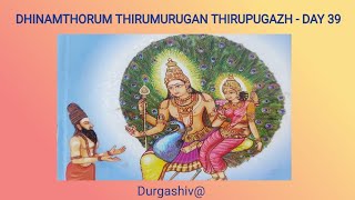 DHINAMTHORUM THIRUMURUGAN THIRUPUGAZH - DAY 39