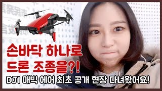 [VLOG]매빅에어 최초 공개 현장, 손바닥으로 드론 조련하다!(DJI, MAVIC AIR, Drone)