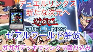 【遊戯王デュエルリンクス】ゼアルワールド解放！ガガガデッキでオーバーレイネットワークを構築！【デュエルリンクス】