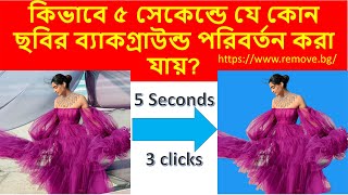 How To Remove Picture Background In Five Seconds /৫ সেকেন্ডে ব্যাকগ্রাউন্ড চেইঞ্জ #delete #photo