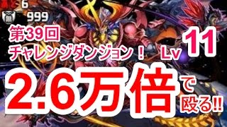 【パズドラ】26244倍の副属性でゴリ押し‼爆絶火力の剣心でチャレンジダンジョンLv11！【剣心が輝く日】