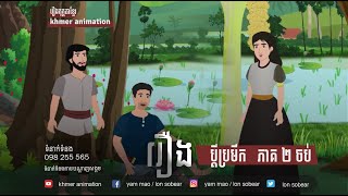 រឿង  ប្តីប្រមឹក [  Episode 2 ] Stories by Khmer Animation  និទានខ្មែរ 2022