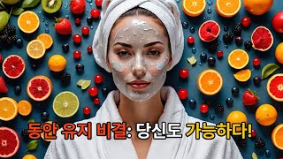 동안 유지 비결 : 당신도 가능하다!