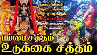 மலையனூர் பூமியில் மந்திரங்கள் புரியும் அங்காளியின் ஆக்ரோஷமான பாடல் | பம்பை சத்தம் | Bhakthi Yathirai