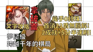 【神魔之塔】跨越千年的棋局 夢魘級 | 首消23盾無腦解! 拿破崙全魔2成就5分半無腦速刷!(頭尾相同+4屬)【塔矢行洋】【塔矢夢魘級】【棋魂】