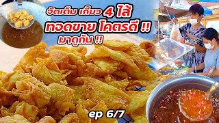 มาดูกัน ep 6/7 เกี๊ยวทอด 4 ไส้ อร่อย ทำขายรวย น้ำจิ้มสามรส สูตรทำเอง Thai Street food.