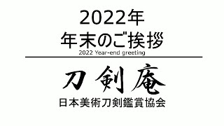 【2022年】年末のご挨拶　2022 Year-End Greeting