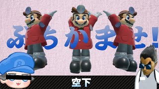 【スマブラSP】強くて楽しい シン・ドクマリ空下の使い方