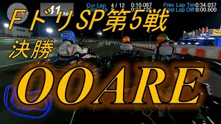 【Fドリーム平塚】2022すぷりんとばとる第5戦 A決勝オンボード