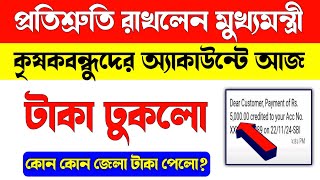 কৃষকবন্ধুদের অ্যাকাউন্টে আজ টাকা দিলো/Krishak Bandhu Payment Released/Krishak Bandhu