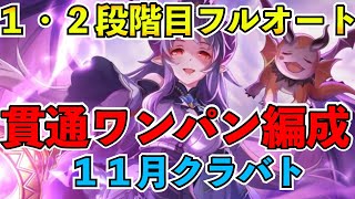 【プリコネR】１１月クランバトル１・２段階目完全フルオート貫通ワンパン編成！【クラバト】【ワイバーン】【ワイルドグリフォン】【スカイワルキューレ】【マスター・センリ】【サジタリウス】