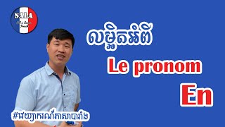 វេយ្យាករណ៍ភាសាបារាំង- ការប្រើប្រាស់​សព្វនាម- Le Pronom En (មេរៀនទី៣៨) | រៀនបារាំង