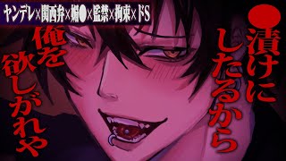 【ヤンデレ/関西弁ver】遠距離彼氏が急に家に来て拘束・監禁・媚◯でおしおき【女性向け】