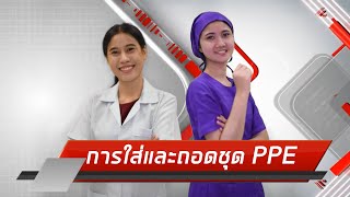 การใส่และถอดชุด PPE