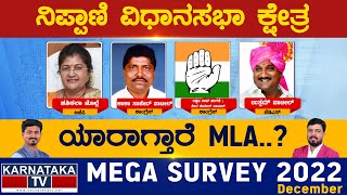 Nippani Assembly Constituency | ನಿಪ್ಪಾಣಿ ವಿಧಾನಸಭೆ | Karnataka TV Survey December 2022 | KarnatakaTV