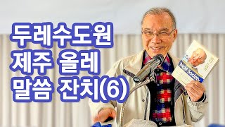 [새벽예배] 두레수도원 제주 올레 말씀 잔치(6) 2024/11/01