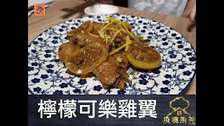 疫境廚神 | 檸檬可樂雞翼 | 自家製 | 雞翼食譜