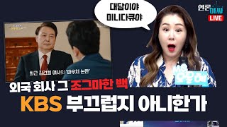 [언론아싸 22회] 파우치로 둔갑한 명품백 | KBS 국영방송으로 전락시킨 박민, 박장범 물러나라 | 내부도 부글부글 ‘가장 치욕적’ | 앵커? 비서! 박장범 하차 청원 쇄도