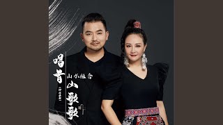 唱首山歌歌 (DJ沈念版)