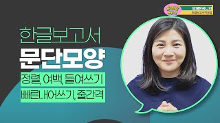 #유쾌한써니 #한글보고서 문단모양의 기능 정렬과 줄간격 들여쓰기, 내어쓰기, 빠른내어쓰기 문단에 관련된 모든 것을 알아봐요