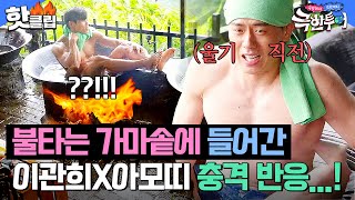 ＂여길 들어가라고...?＂ 🔥활활 불타는 가마솥🔥에 들어간 이관희X아모띠 충격 반응ㄷㄷ｜극한투어｜JTBC 241110 방송