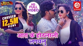 Aara ke Hothlali Lagawalu FULL VIDEO SONG | Pawan Singh , Kajal Raghwani | Bhojpuri Hit Song 2019