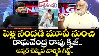 Director K Raghavendra Rao Quiz Question To Audience | Pelli SandaD Movie | TV5 News Special