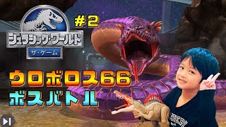 ウロボロス66　ボスバトル　トリケラトプス　ジュラシックワールドザゲーム　#2【Jurassic World The Game】きょうりゅう　ダイナソー　しちみっこチャンネル