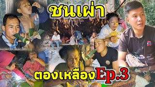 อยู่อย่างป่า Ep.3 กินข้าวค้างคืนกับคนป่า (บลาบี) สัมผัสบรรยากาศตอนกลางคืนของคนป่า (ชนเผ่าตองเหลือง)