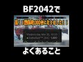 bf2042 bf2042でよくあること＃shorts