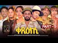 New Eritrean Series Movie 2024 - Qexiekni | ቀጺዕክኒ - Part 9