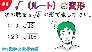 √（ルート）の変形【２章 平方根８】数学　中学３年生