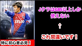 【Jクラ】#798 そもそもみんな気にしてない説！カードによっては実質85以上クラス！スキル、能力値によっては使える84以下の条件とは！#jクラ #jリーグクラブチャンピオンシップ