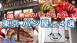 【東京パン屋４選】唯一無二のパンはこれ！メジャー級パン屋～老舗街のパン屋さんまで