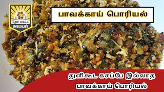 கசப்பே இல்லாமல் பாவக்காய் பொரியல் செய்வது எப்படி | Pavakkai Fry | Pavakkai Poriyal Recipe in Tamil