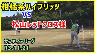 柑橘系ハイブリッツ　VS　松山レッドクロス様（サファイアリーグ：R3.11.21：双海潮風グランド）【柑橘系チャンネル　愛媛草野球】